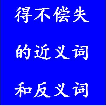得不偿失的近义词和反义词标准答案