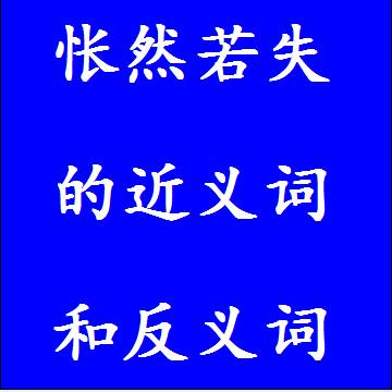 怅然若失的反义词和近义词