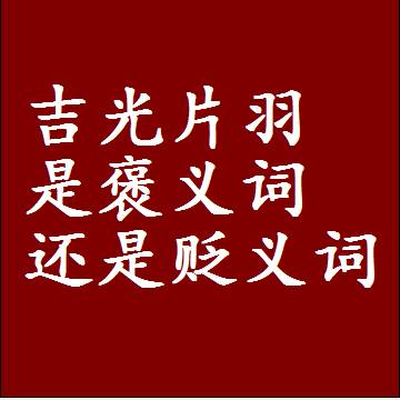 吉光片羽是褒义词还是贬义词，近义词和反义词成语解释
