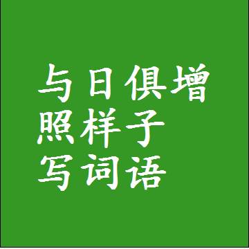 与日俱增照样子写词语，意思相同结构类似的四字词语