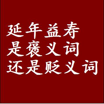 延年益寿是褒义词还是贬义词还是中性词，造句子写一句话