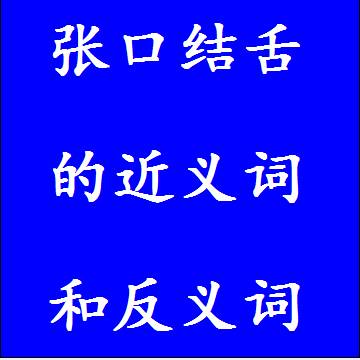 张口结舌的反义词和近义词