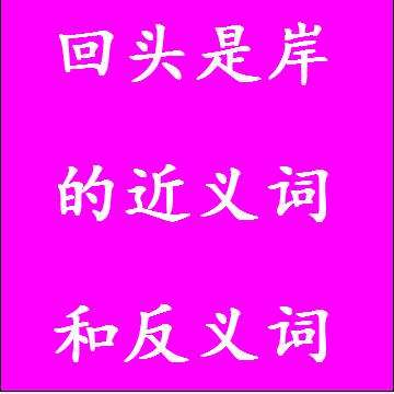 回头是岸的近义词和反义词成语