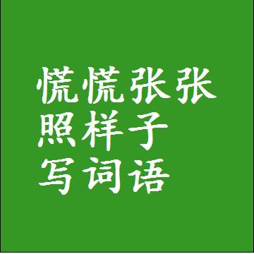 慌慌张张照样子写词语，意思相同结构类似的四字词语