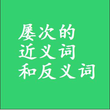 屡次的近义词和反义词最佳标准答案