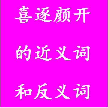 喜逐颜开的近义词和反义词成语