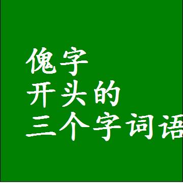 以傀字开头的三字组词大全，第一个字是傀的三个字词语