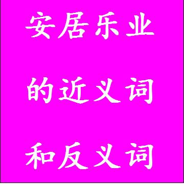 安居乐业的反义词和近义词