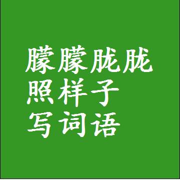 朦朦胧胧照样子写词语，结构一样的近义词同义词