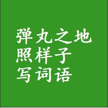 弹丸之地照样子写词语，意思相同结构类似的四字词语