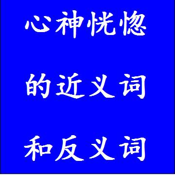 心神恍惚的近义词和反义词四字词语