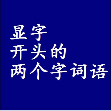 第一个字是显字开头的两个字词语组词