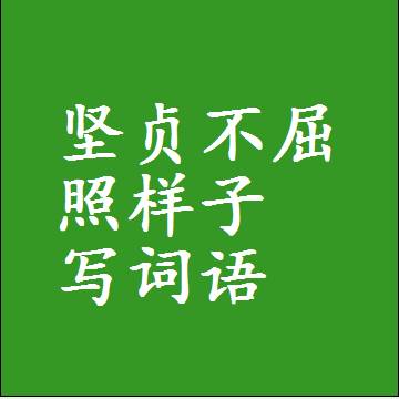 坚贞不屈照样子写词语，结构一样的近义词同义词