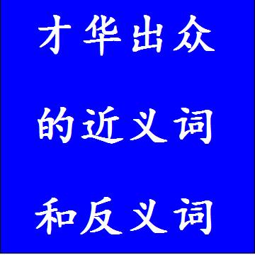 才华出众的近义词和反义词标准答案
