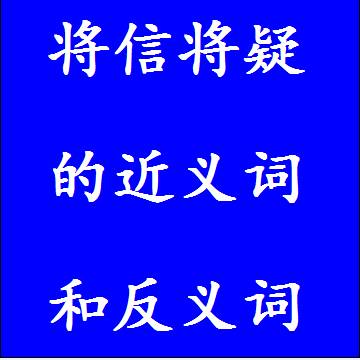 将信将疑的近义词和反义词标准答案