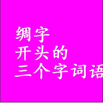 绸字开头的三个字词语和3字组词