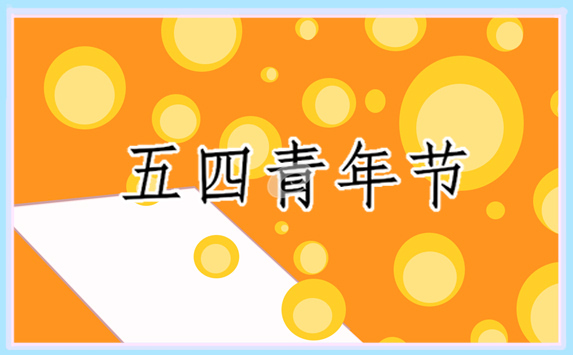 青年节的习俗及特色活动