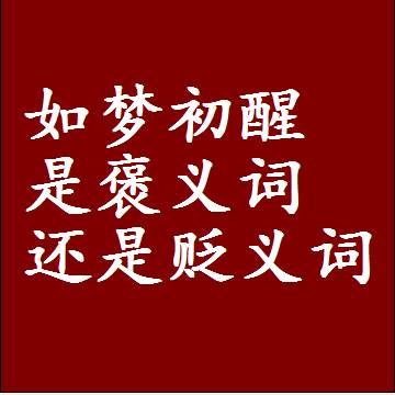 如梦初醒是褒义词还是贬义词还是中性词，造句子写一句话