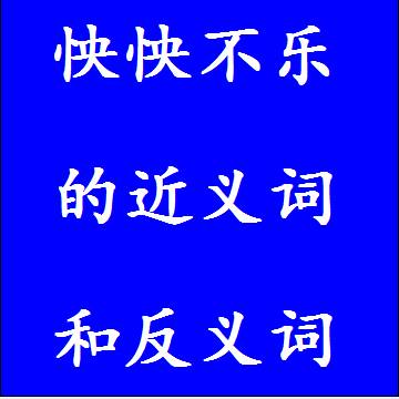 怏怏不乐的近义词和反义词，意思相同和不一样的成语