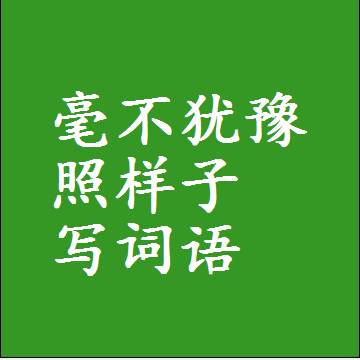 毫不犹豫照样子写词语，意思相近差不多的近义词