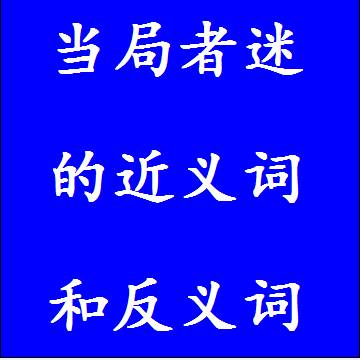 当局者迷的近义词和反义词四字词语