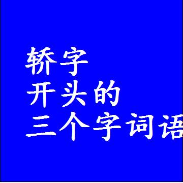 第一个字是轿字开头的三个字组词大全