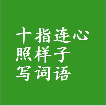 十指连心照样子写词语，结构一样的成语