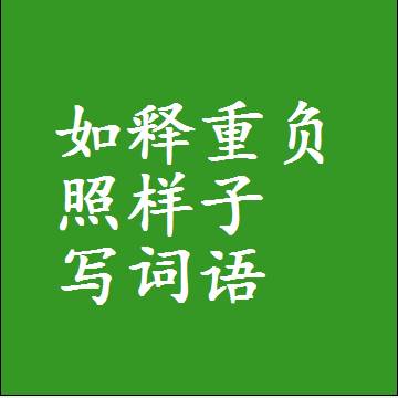 如释重负照样子写词语，结构一样的近义词同义词