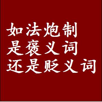 如法炮制是褒义词还是贬义词，是批评还是赞美