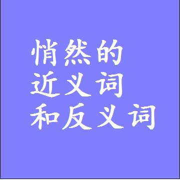 悄然的近义词和反义词最佳标准答案