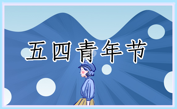 青年节的习俗及起源