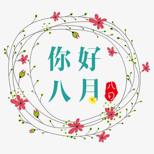 八月正能量说说朋友圈