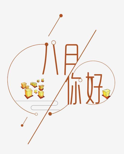 八月正能量说说朋友圈