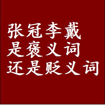 张冠李戴是褒义词还是贬义词，近义词和反义词成语解释