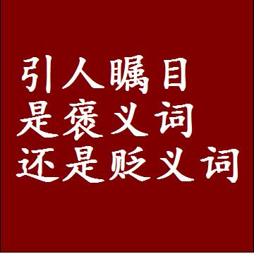 引人瞩目是褒义词还是贬义词，是批评还是赞美