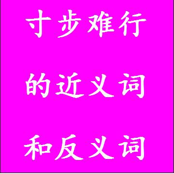 寸步难行的近义词和反义词成语