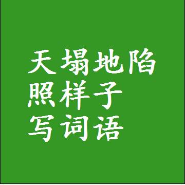 天塌地陷照样子写词语，结构一样的近义词同义词