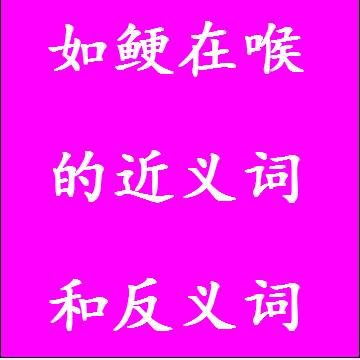 如鲠在喉的近义词和反义词四字词语