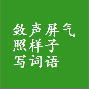 敛声屏气照样子写词语，意思相同结构类似的四字词语