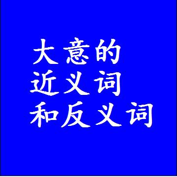 大意的近义词和反义词标准答案