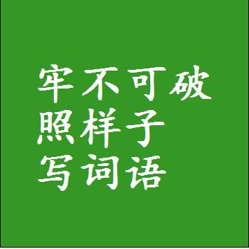 牢不可破照样子写词语，结构一样的成语