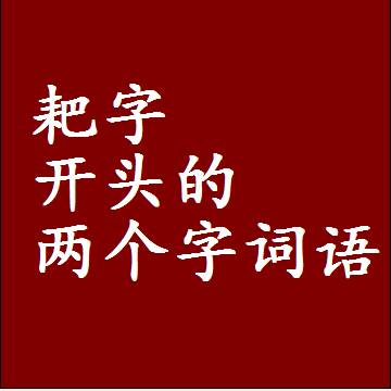 第一个字是耙字开头的两个字词语组词