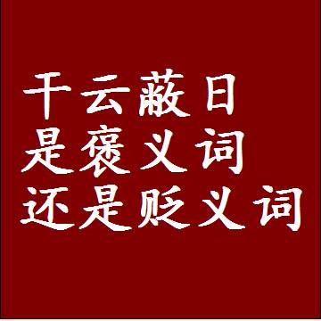 干云蔽日是褒义词还是贬义词还是中性词，是什么意思