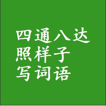四通八达照样子写词语和成语