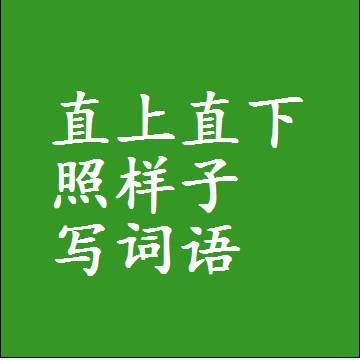 直上直下照样子写词语，结构一样的成语