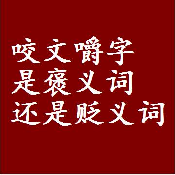 咬文嚼字是褒义词还是贬义词，是批评还是赞美