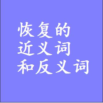 恢复的近义词和反义词最佳标准答案