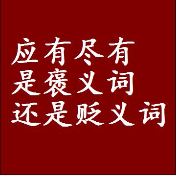 应有尽有是褒义词还是贬义词，一年级造句子成语解释