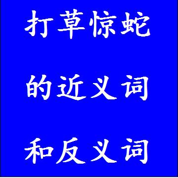 打草惊蛇的近义词和反义词标准答案
