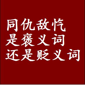 同仇敌忾是褒义词还是贬义词，或者是一个中性词